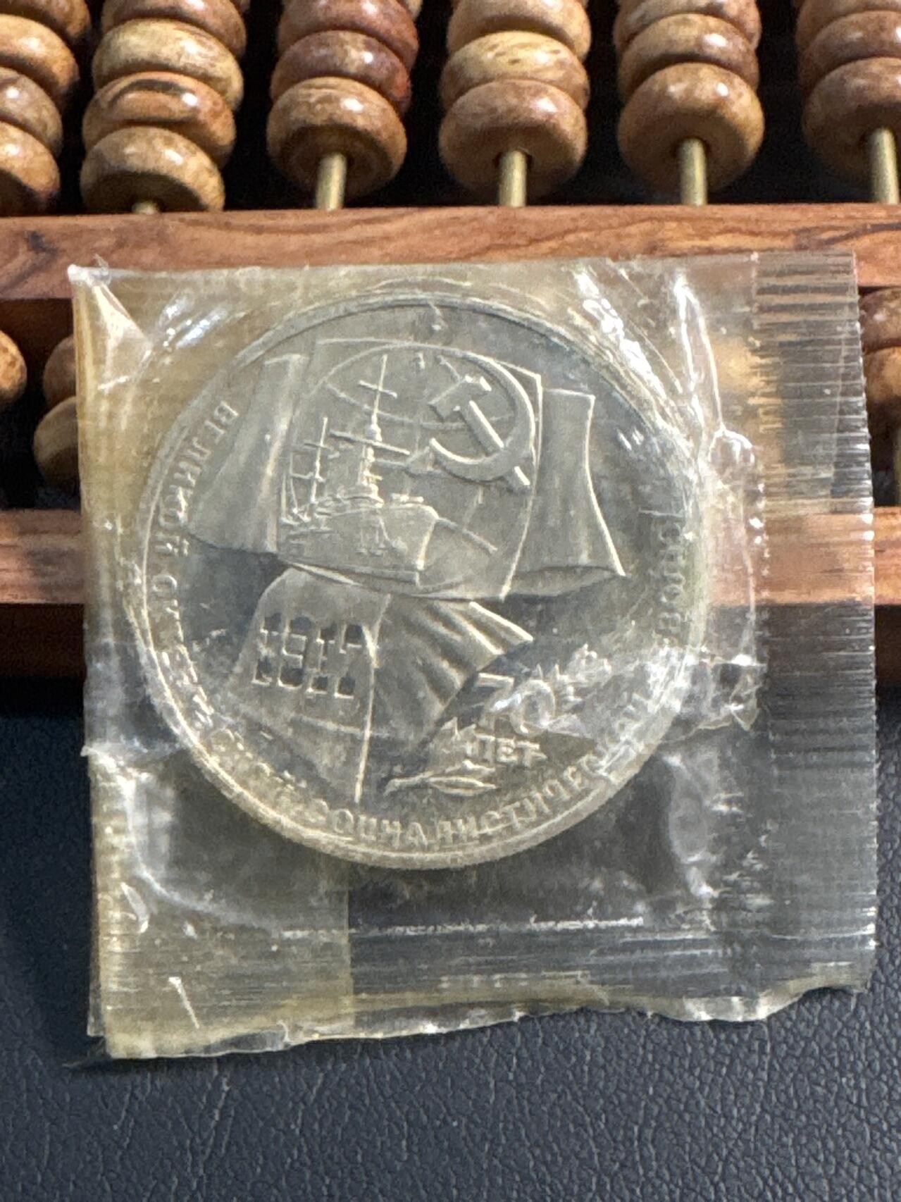 ❤️【币观天下】❤️ 第344期钱币秒杀拍卖场- 2026.3.6周五晚上6点半场 长期征集拍品  苏联十月革命胜利70周年精制1卢布纪念币