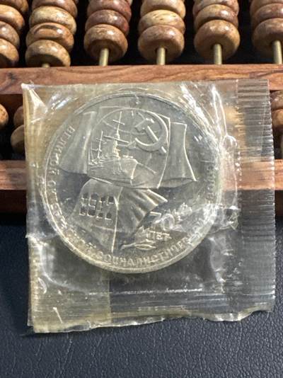 ❤️【币观天下】❤️ 第344期钱币秒杀拍卖场- 2026.3.6周五晚上6点半场 长期征集拍品  - 苏联十月革命胜利70周年精制1卢布纪念币