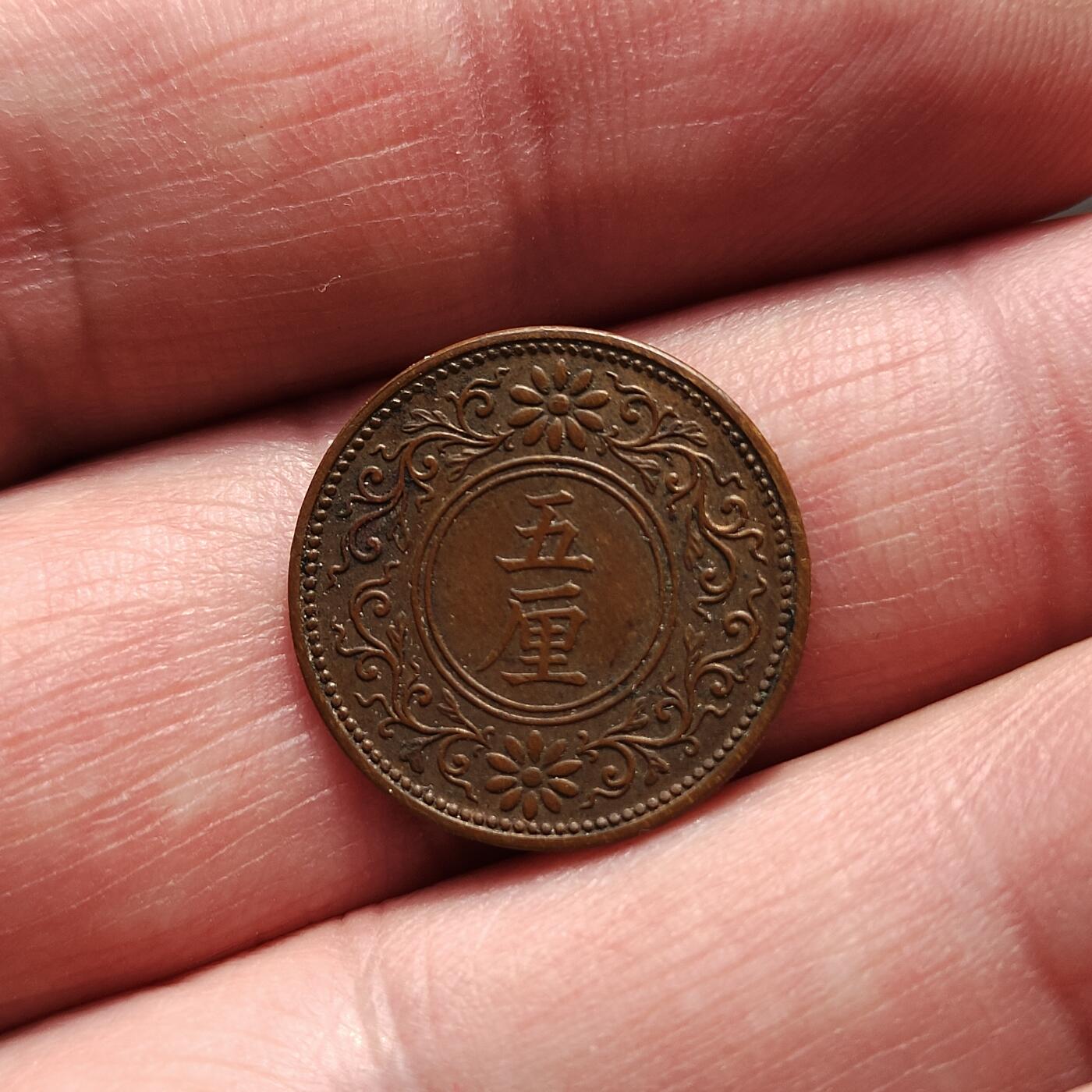 中外钱币第八场 日本大正七年五厘