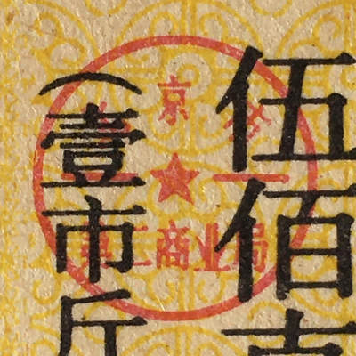 九十年代北京市米票、面票、粮票、鸡蛋票、猪肉票全新品相未流通1组5枚原版真品如图供应票证旧藏文玩艺术收藏 九十年代北京市米票、面票、粮票、鸡蛋票、猪肉票全新品相未流通1组5枚原版真品如图供应票证旧藏文玩艺术收藏