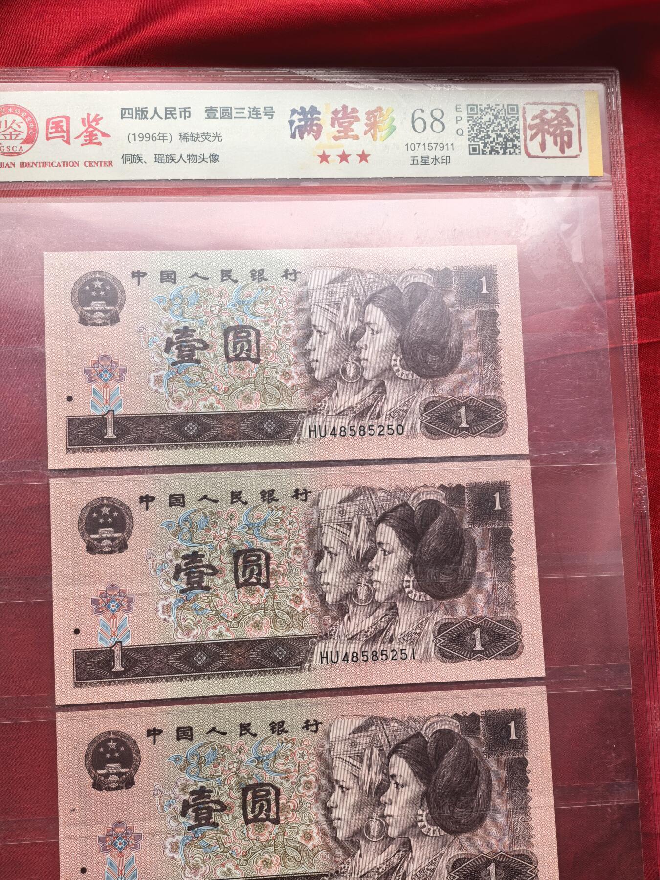 国鉴68EPQ 961满堂彩 HU冠 前七同尾30连号 30张全套 评级币 稀少荧光版