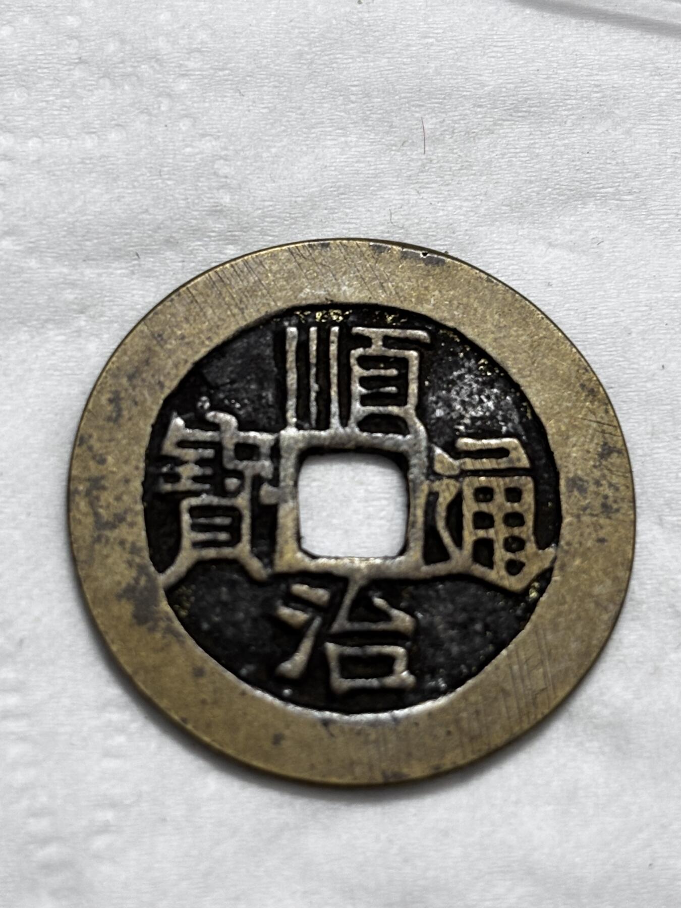 文馨钱币收藏第 296 场，长期接代拍业务 顺治通宝满汉原