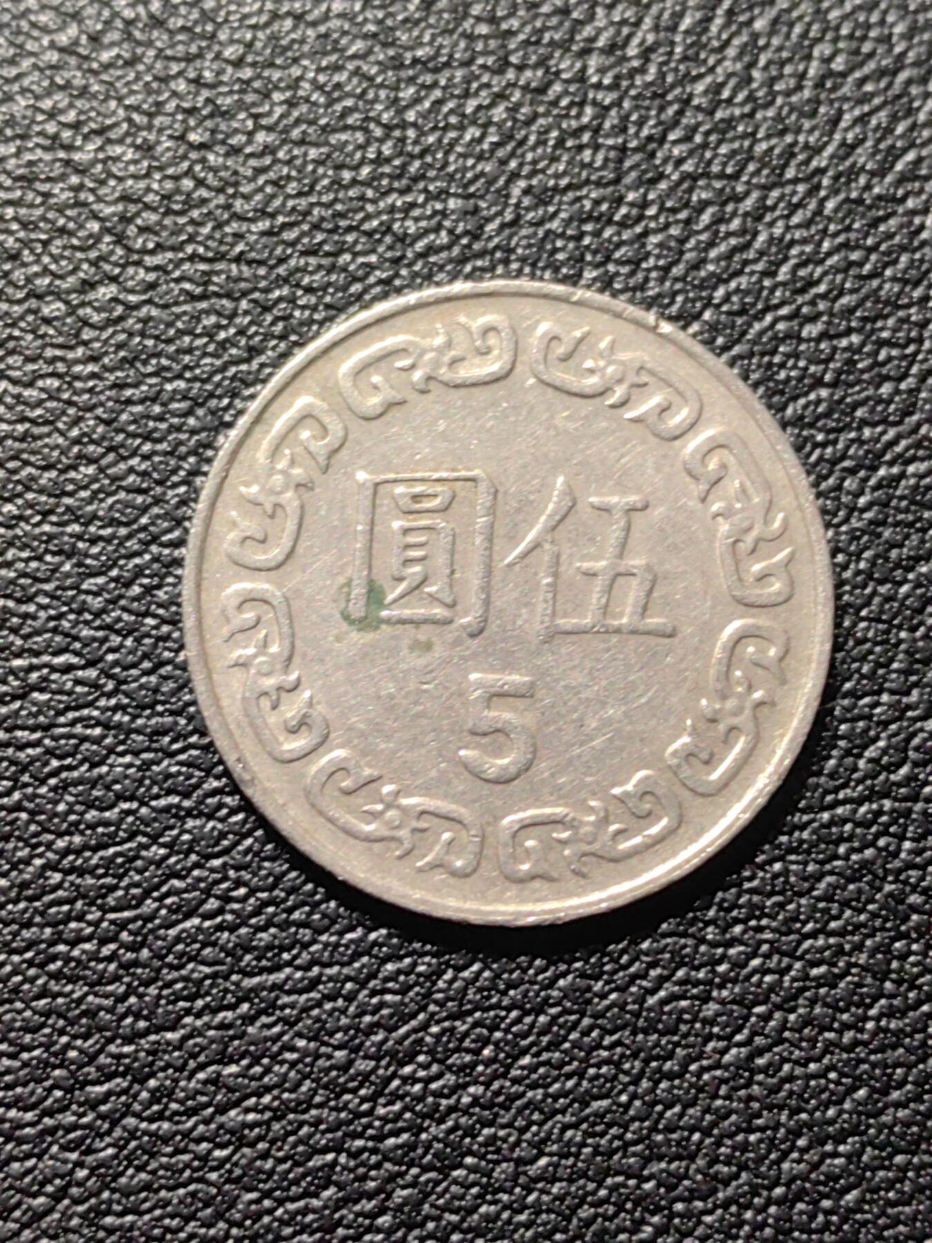 靖甫拍卖第六场 湾五元