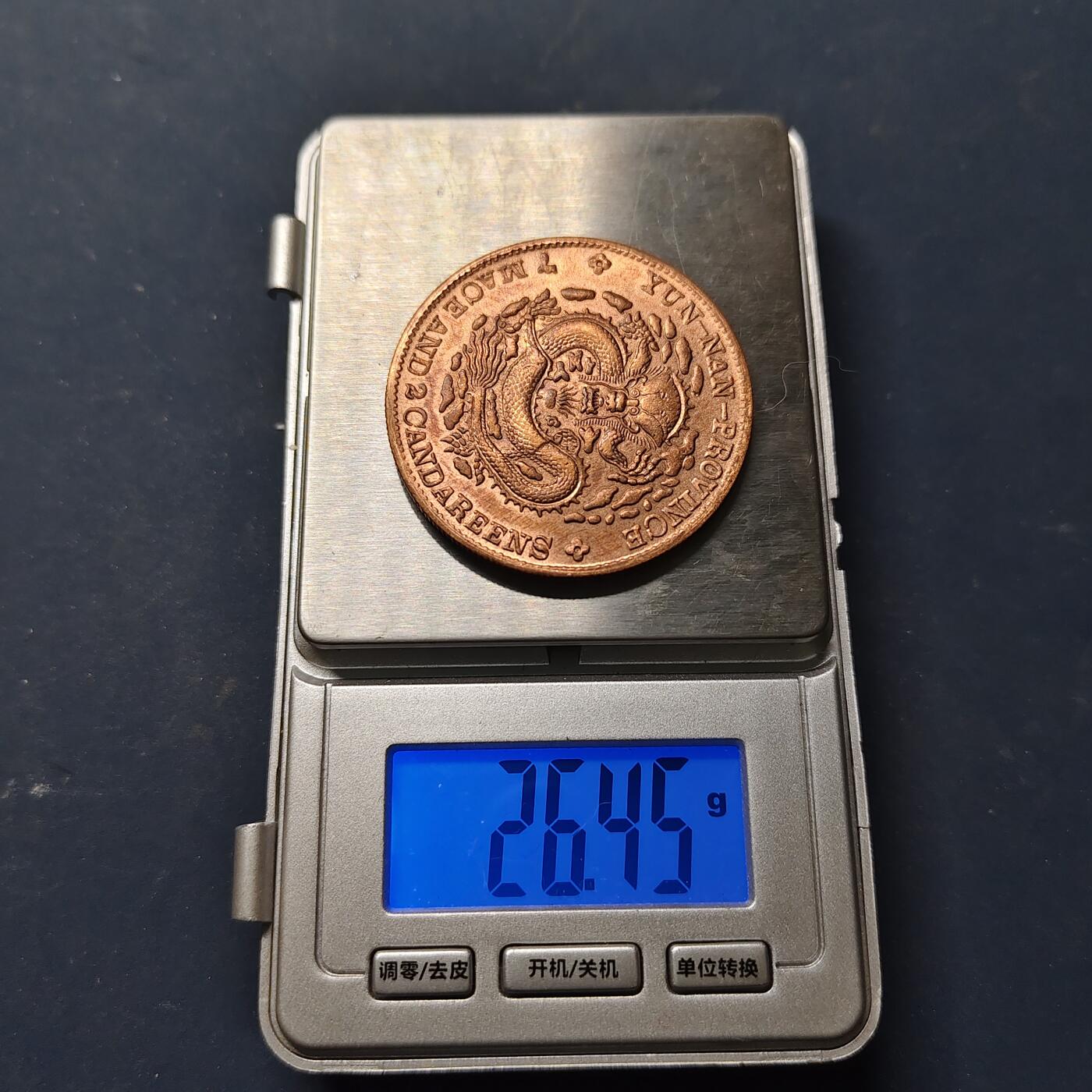 【全场包邮】纯粹捡漏拍510场 【纪念章】复刻中国光绪元宝云南省造七钱二分纪念章