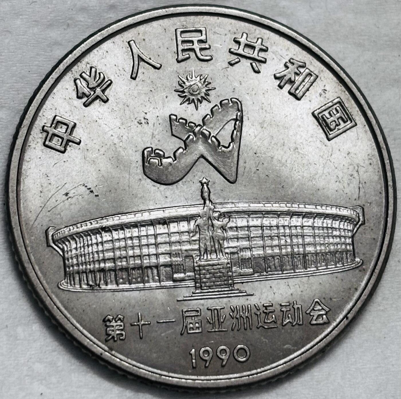 文馨钱币收藏第 296 场，长期接代拍业务 稀少原光好品 1990年第十一届亚洲运动会，剑术一元纪念币