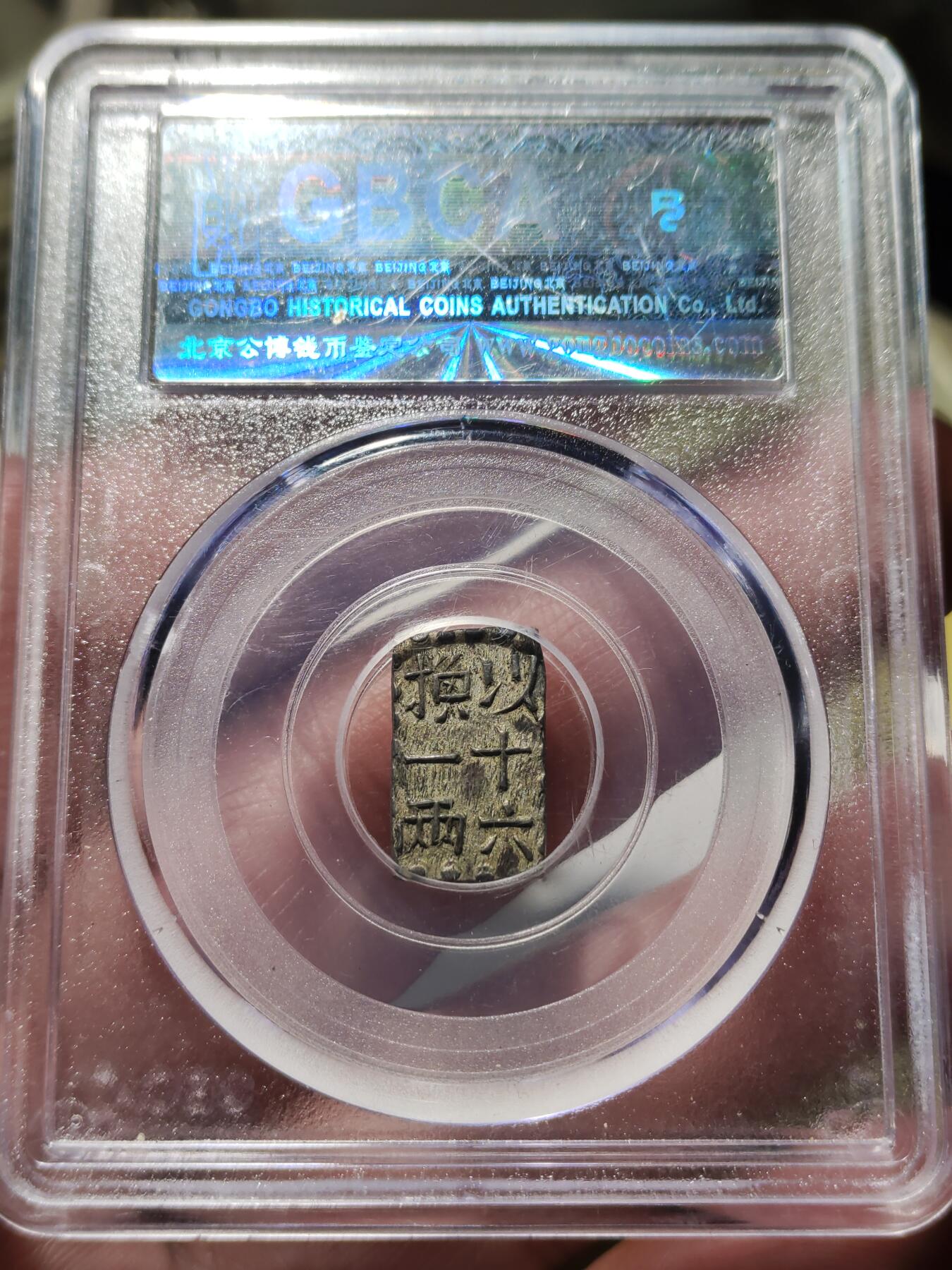 中外钱币第八场 公博AU50日本南镣一朱银