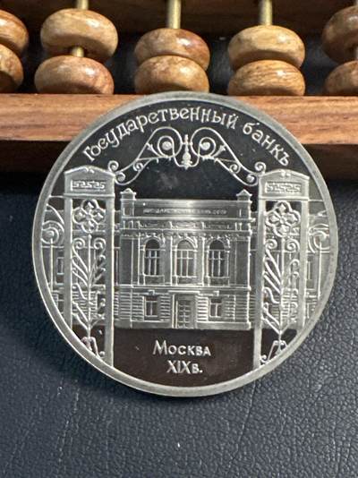 ❤️【币观天下】❤️ 第344期钱币秒杀拍卖场- 2026.3.6周五晚上6点半场 长期征集拍品  - 苏联国家银行精制5卢布纪念币