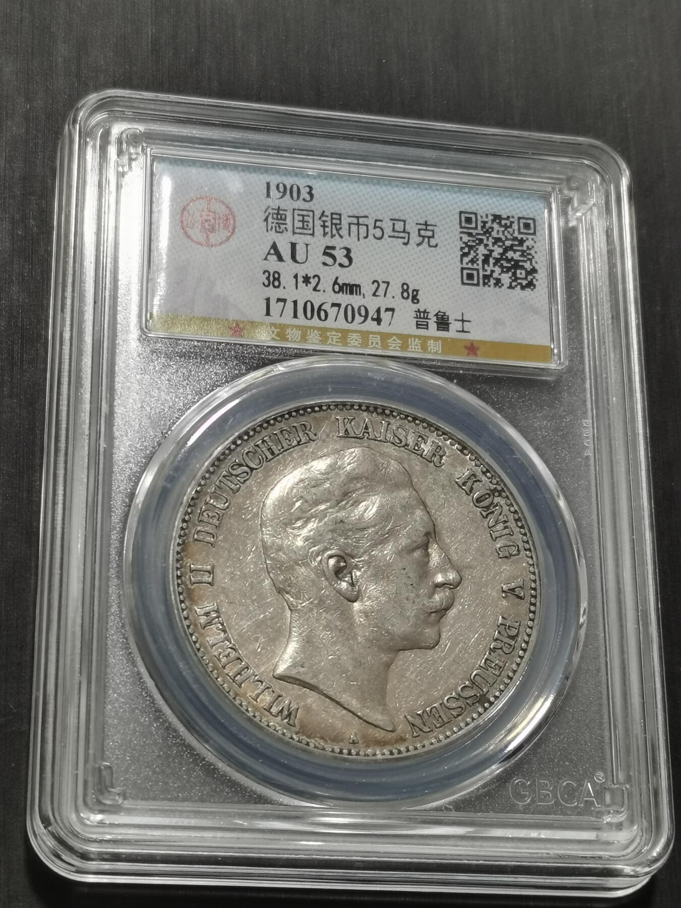 天下钱庄专场欢迎参拍 德国威廉二世5马克银币