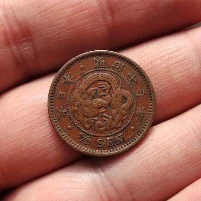 中外钱币第八场 - 日本明治十七年半钱