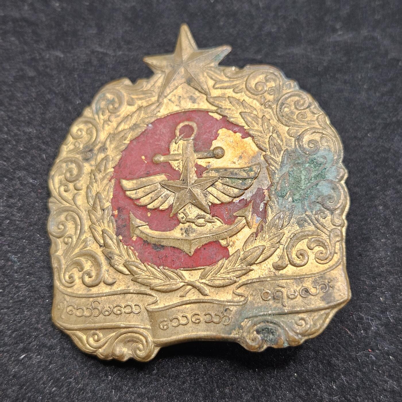 0元起拍勋章 第338期 咸鱼国勋章拍卖专场 3月15日（周日）下午6：00开始 缅甸徽章