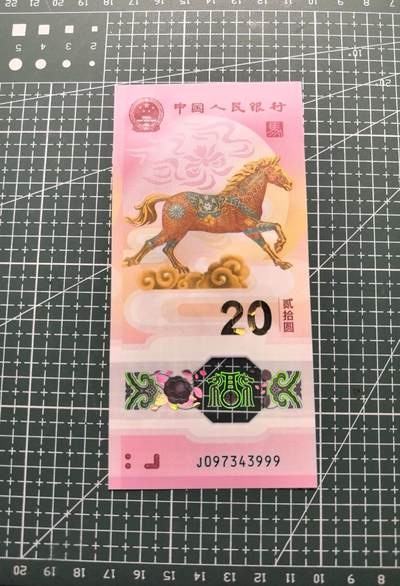 《外钞收藏家》第六百一十六期（精品场）（长期征集拍品、欢迎藏友们联系合作） - 2026年马年生肖纪念钞20元 豹子号999 全新UNC