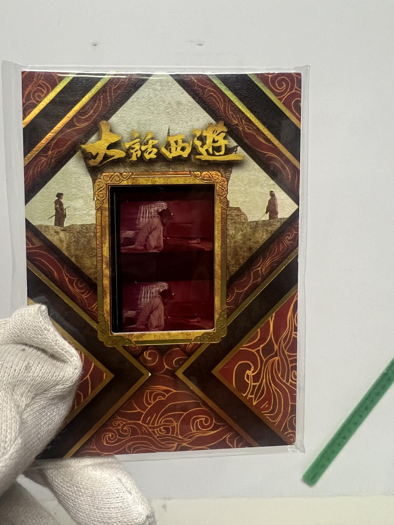 零元拍：2025 卡星时代 大话西游 30周年纪念收藏卡 胶光掠影卡 大窗 胶片实物 真实原始电影放映胶片裁剪两帧 非复刻版！经典剧照选图 每一张都是独一无二的存在！ 周星驰 朱茵 莫文蔚 蔡少芬 吴孟达 刘镇伟 等～