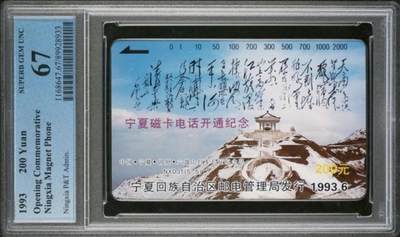 【琪哥网】评级磁卡综合场(133） - 【PCGS67】宁夏开通主席诗词散卡