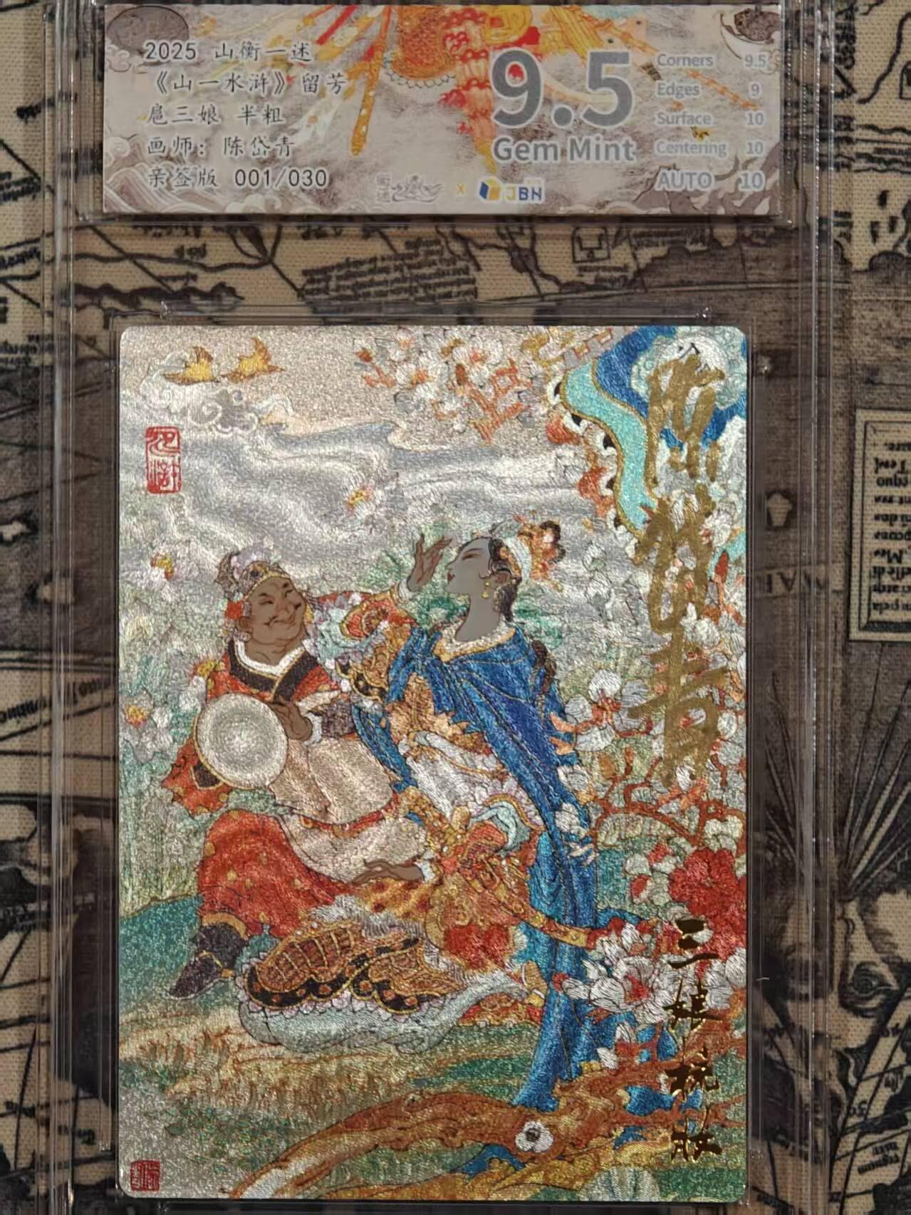 满赠PR！！龙虎卡牌-七八场（满200元包邮，无佣金，每周六结拍，欢迎送拍） 【亲签 签绘 首编01】粗闪评级卡 山衡一述 留芳 陈岱青 - 扈三娘 9.5G (卡背签绘)