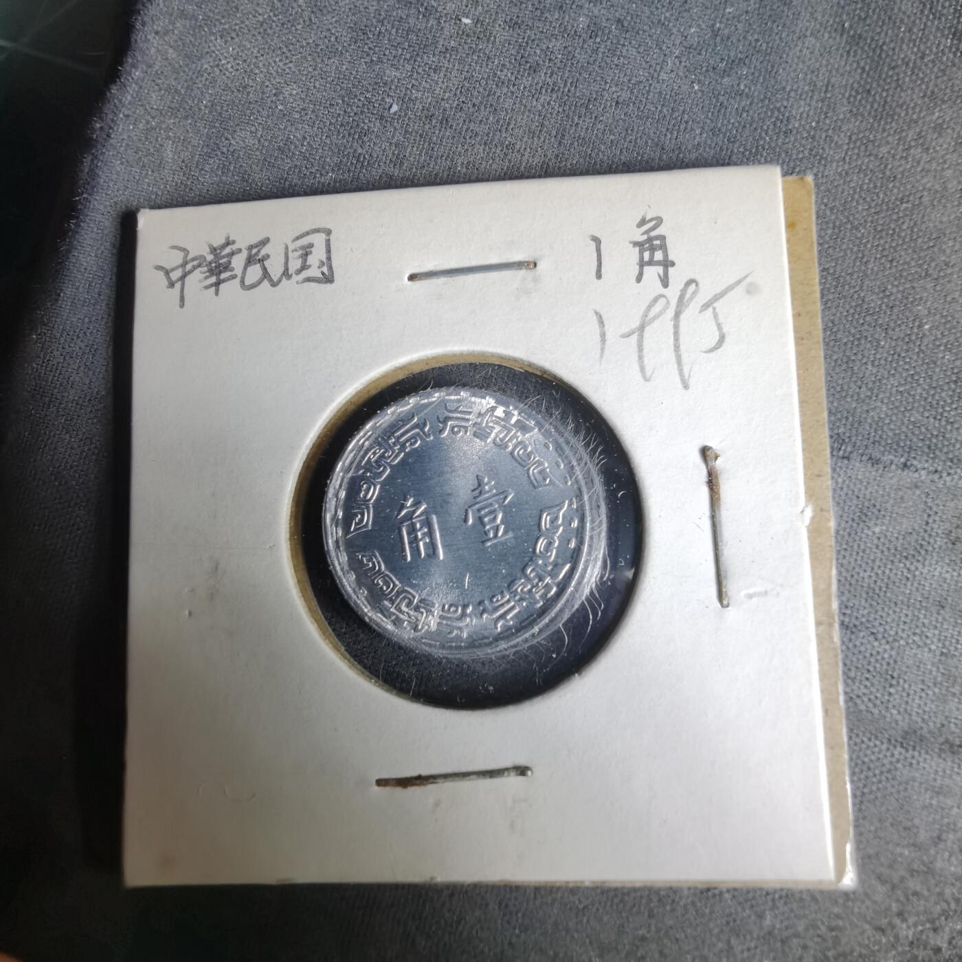 沼泽如烟--第1019场 民国六十年一角