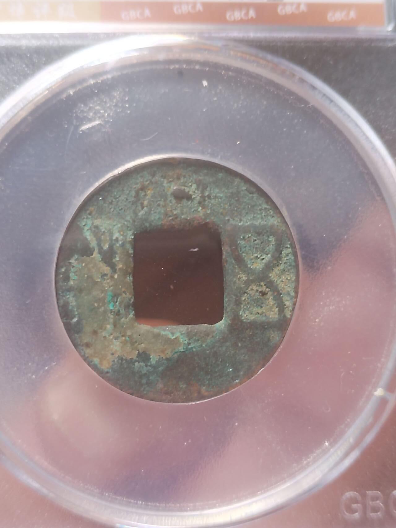 评级币 硬币 纪念币 汉五铢 面上星。