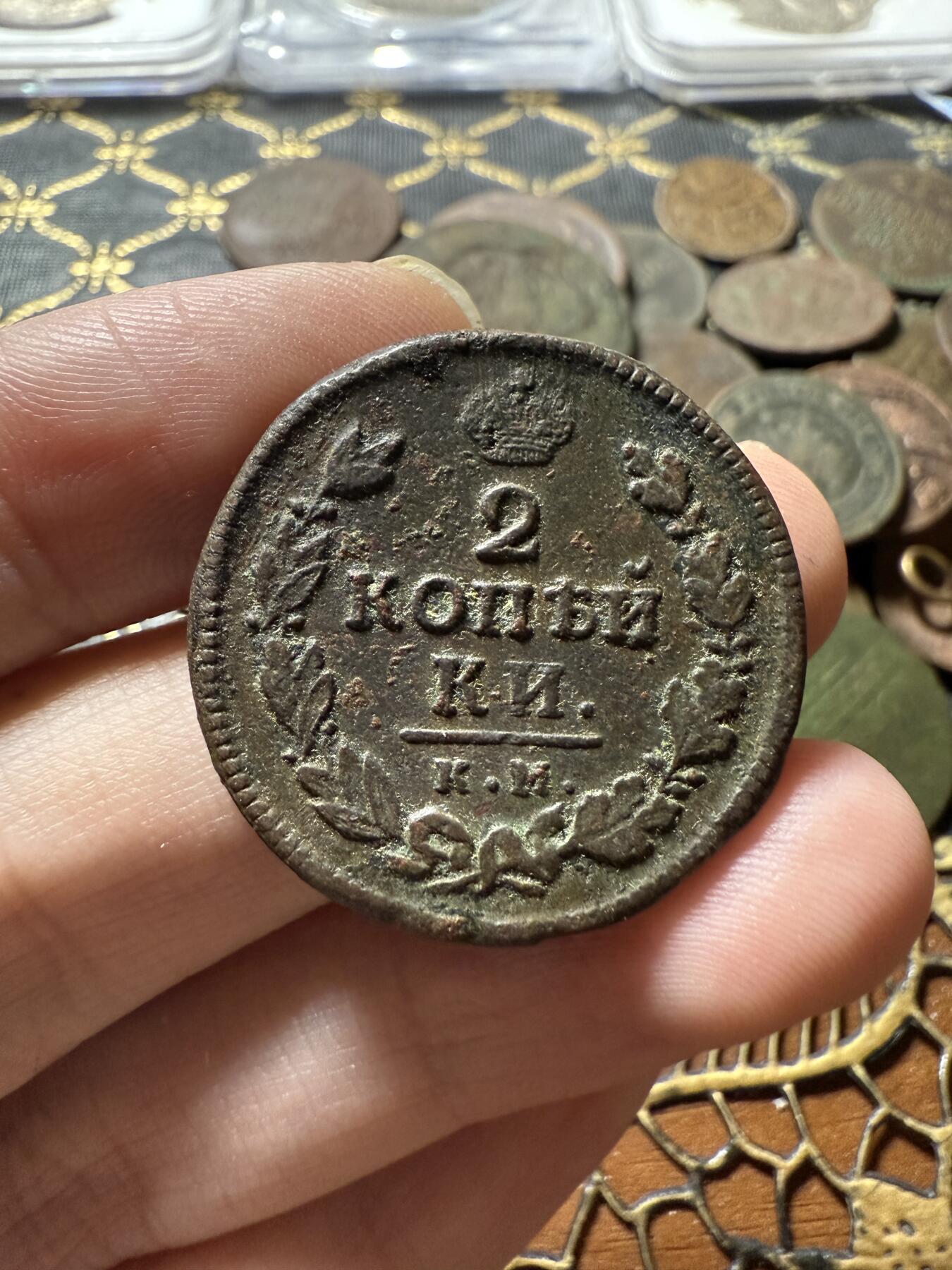 南宋泉阁俄币 外币 国币 专场第二十二期 【送拍无额外佣金】 沙俄 亚历山大一世 1816年 2戈比 KM/AM厂 通货好品