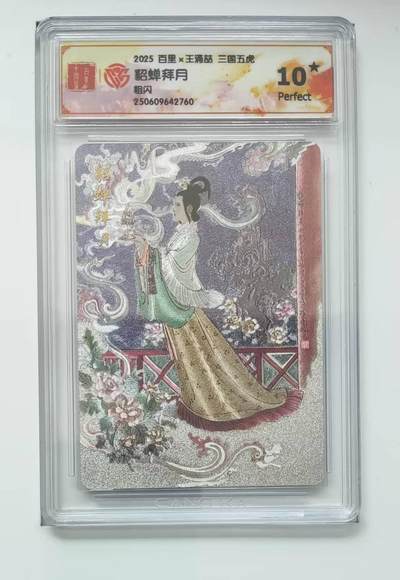 满赠PR！！龙虎卡牌-七八场（满200元包邮，无佣金，每周六结拍，欢迎送拍） - 【10⭐】粗闪评级卡 百里 涌喆三国五虎 - 貂蝉拜月 爆金