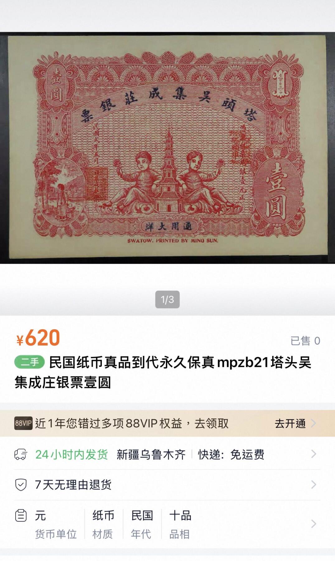 丙午马年三月第二场 精品更新 塔头吴集成莊银票，稀有品种，可惜有修