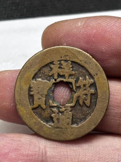 文馨钱币收藏第 296 场，长期接代拍业务 - 祥符通宝