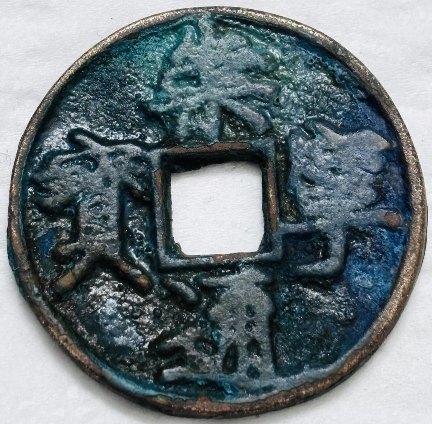 文馨钱币收藏第 296 场，长期接代拍业务 崇宁通宝折十，少见大字大宝六级币