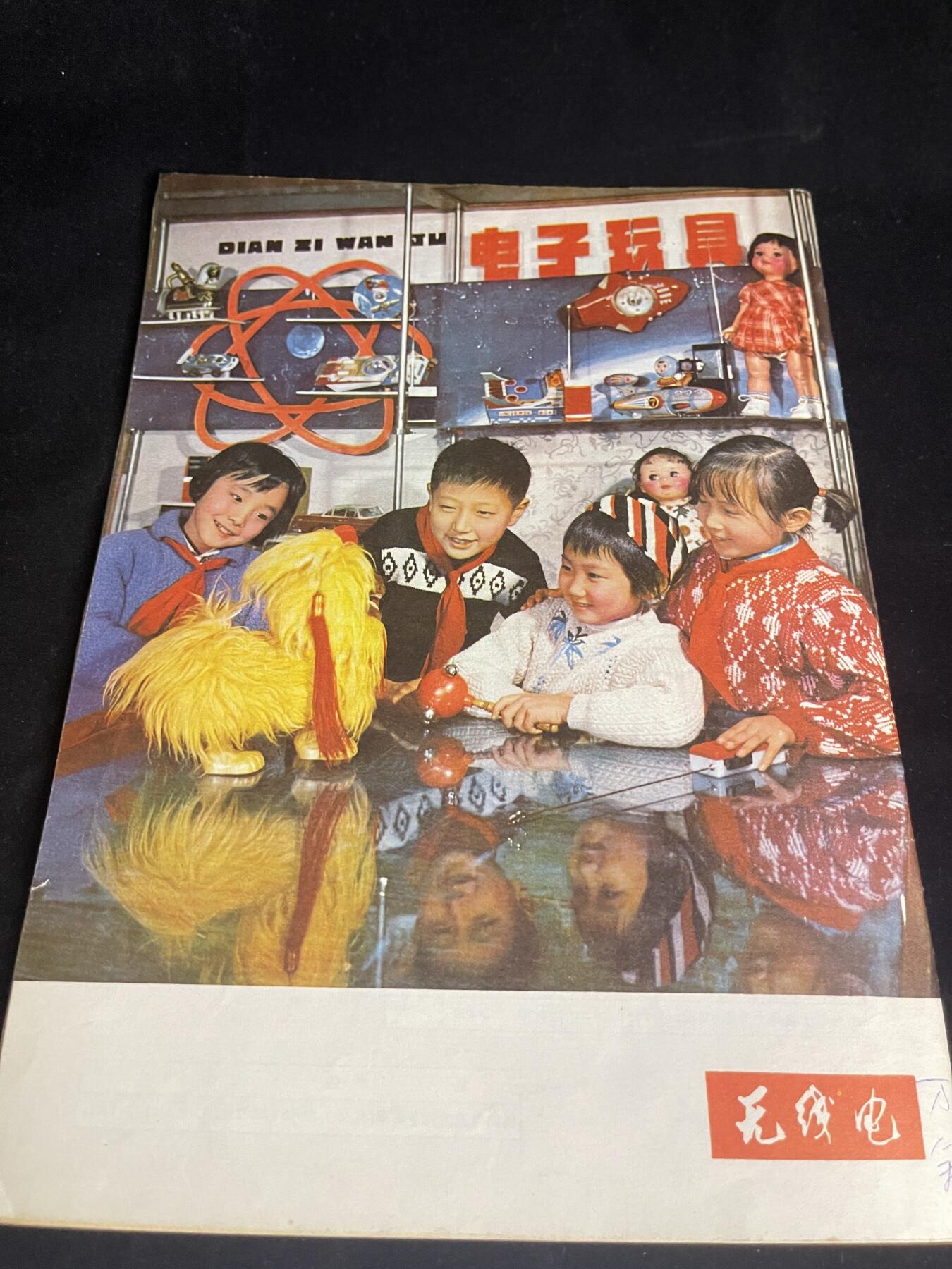 红藏专场 文革无线电杂志