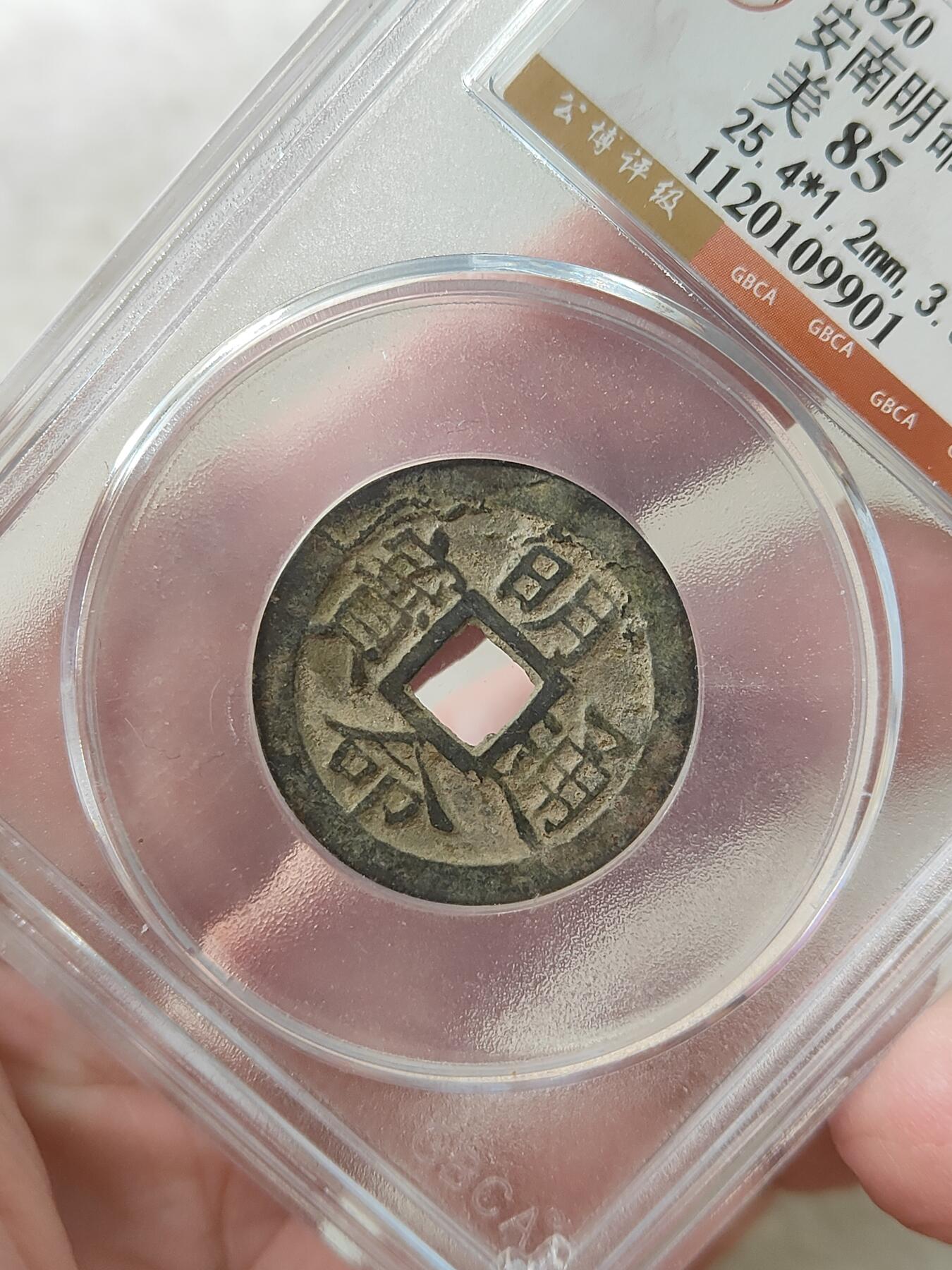 安南明命通宝大样公博评级美85分品相不错按图发货一物一图A119