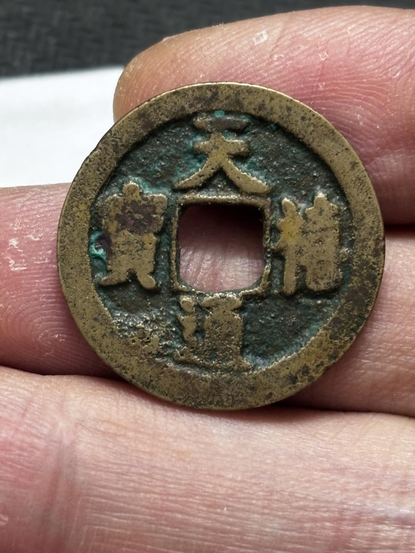 文馨钱币收藏第 296 场，长期接代拍业务 天禧通宝