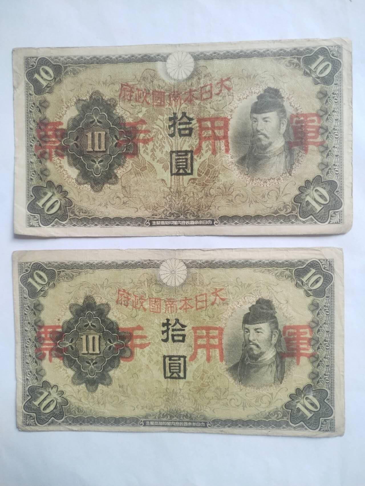 纸币 军用手票 十元2张。