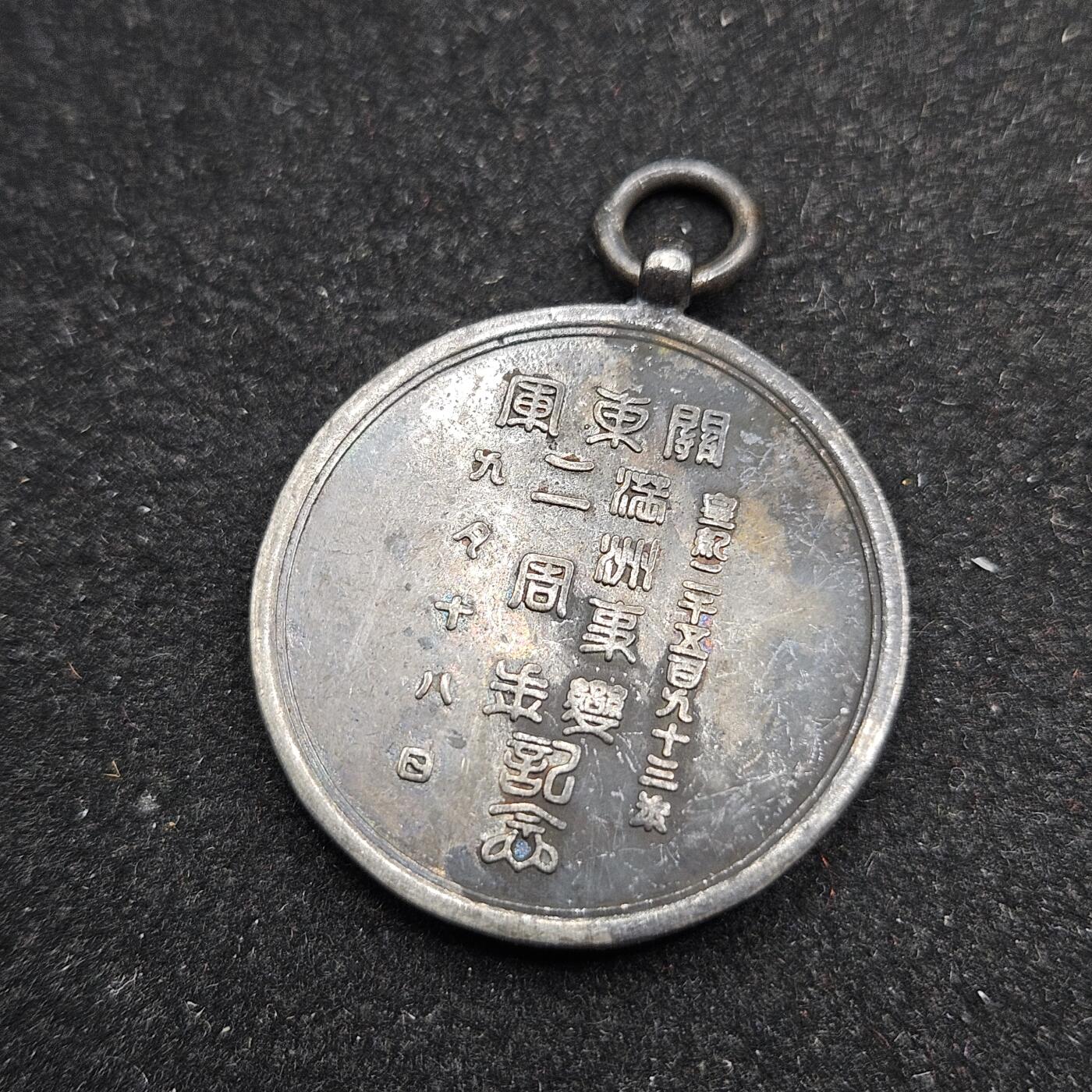 0元起拍勋章 第338期 咸鱼国勋章拍卖专场 3月15日（周日）下午6：00开始 低精度影剧版 满洲事变二周年纪念章