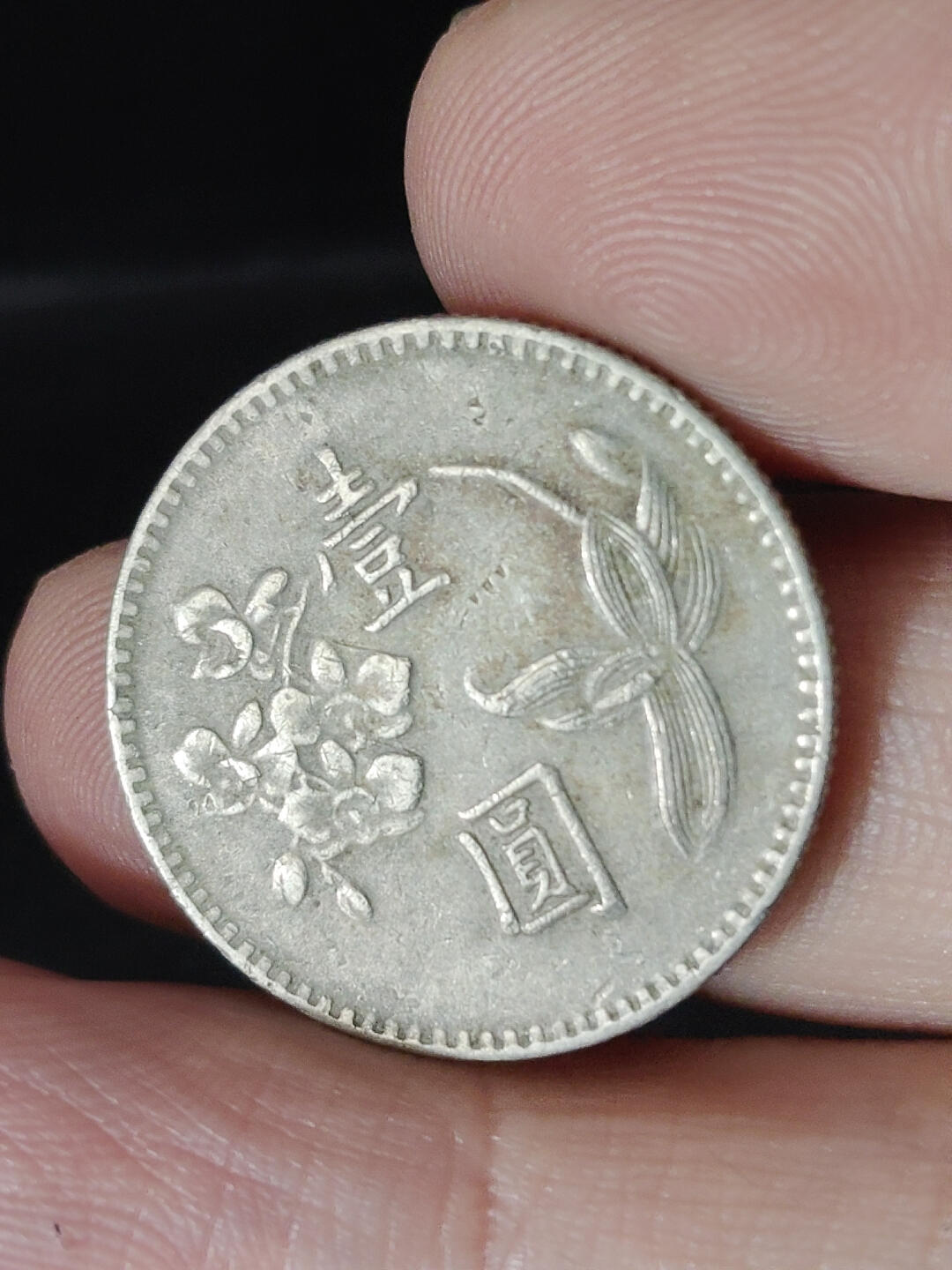 猩哥外币小铺➨【第220场】 壹圆