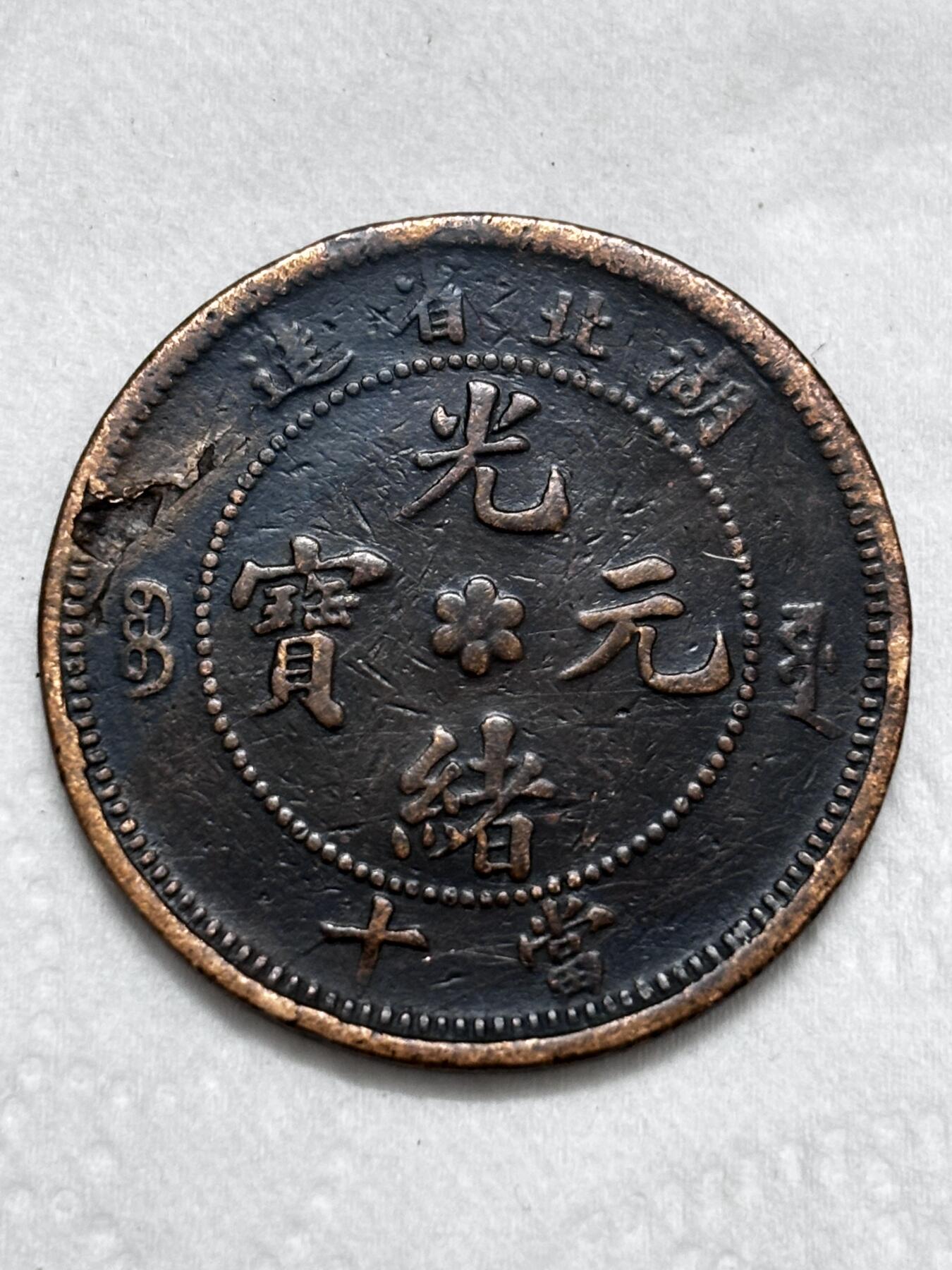 文馨钱币收藏第 296 场，长期接代拍业务 美品光绪元宝湖北省造十文大水龙