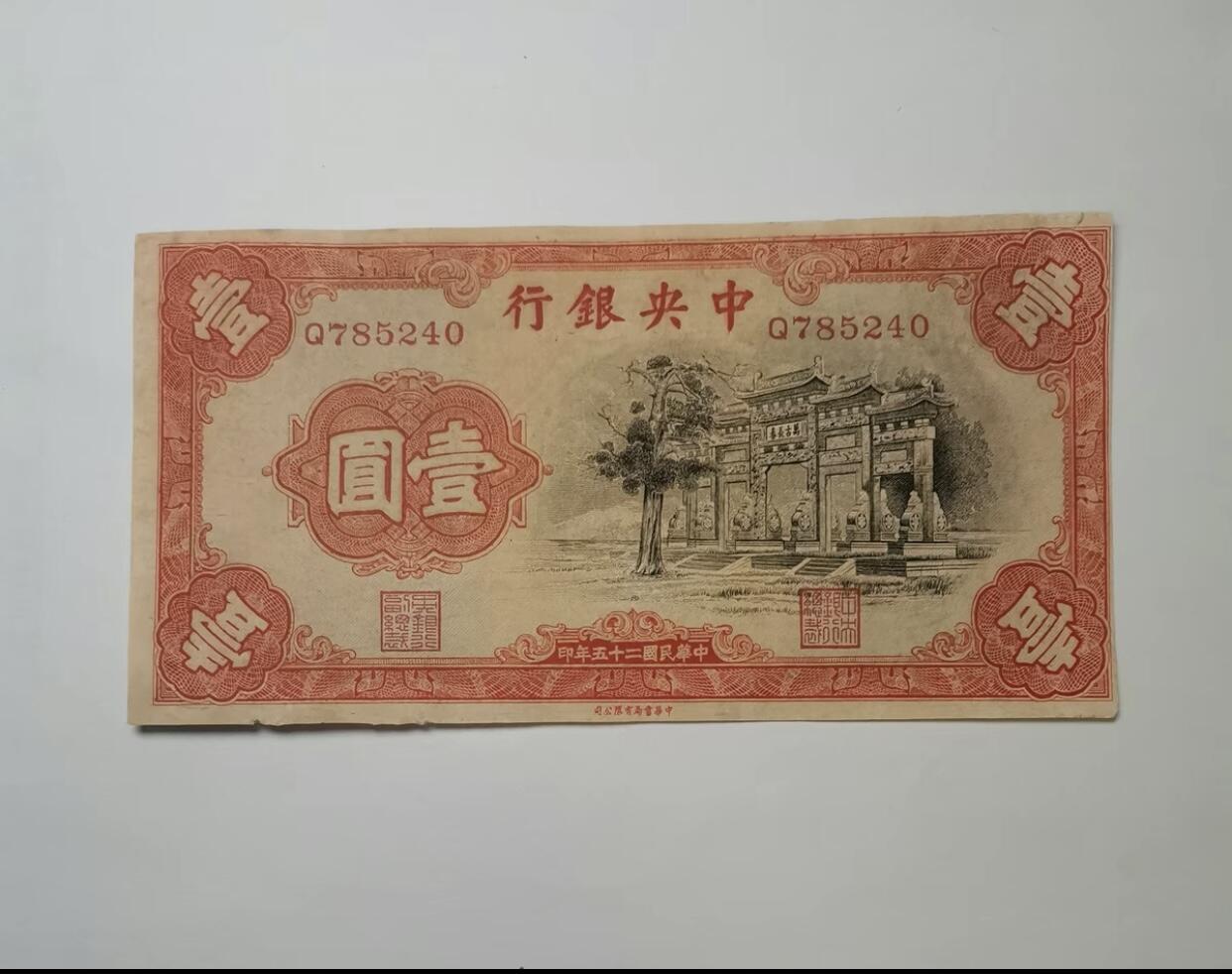 江南纸专场 民国纸币