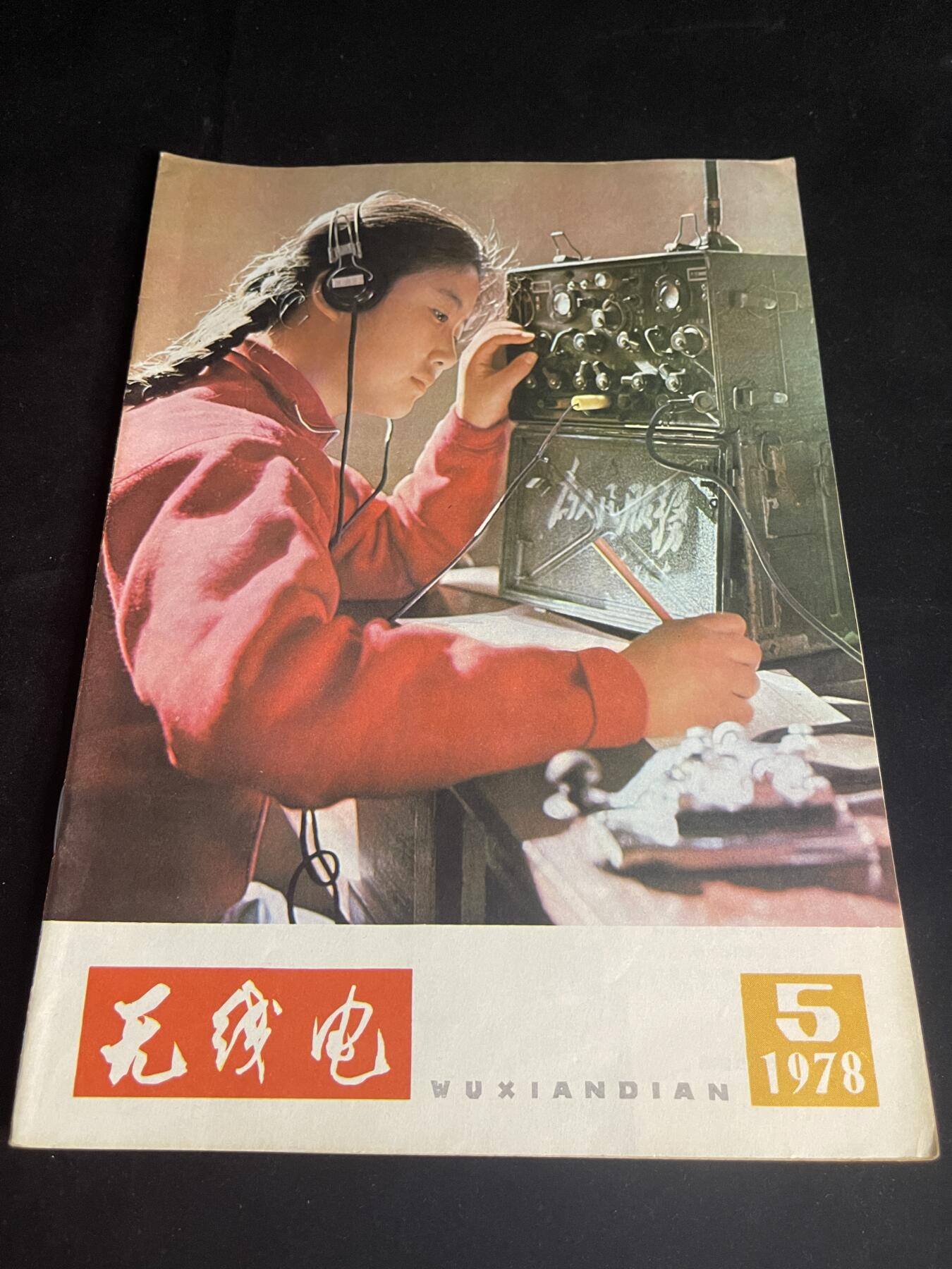 红藏专场 文革无线电杂志