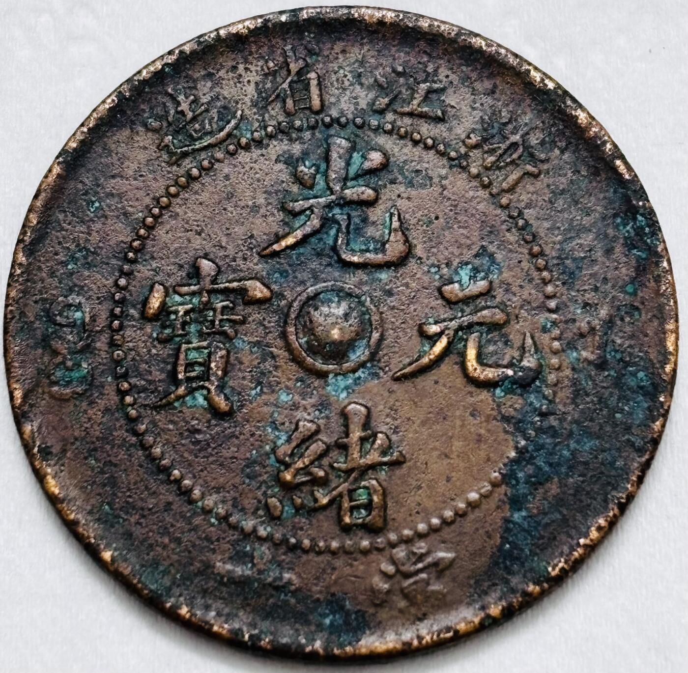 文馨钱币收藏第 296 场，长期接代拍业务 光绪元宝浙江省水龙