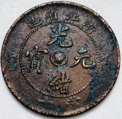 文馨钱币收藏第 296 场，长期接代拍业务 - 光绪元宝浙江省水龙