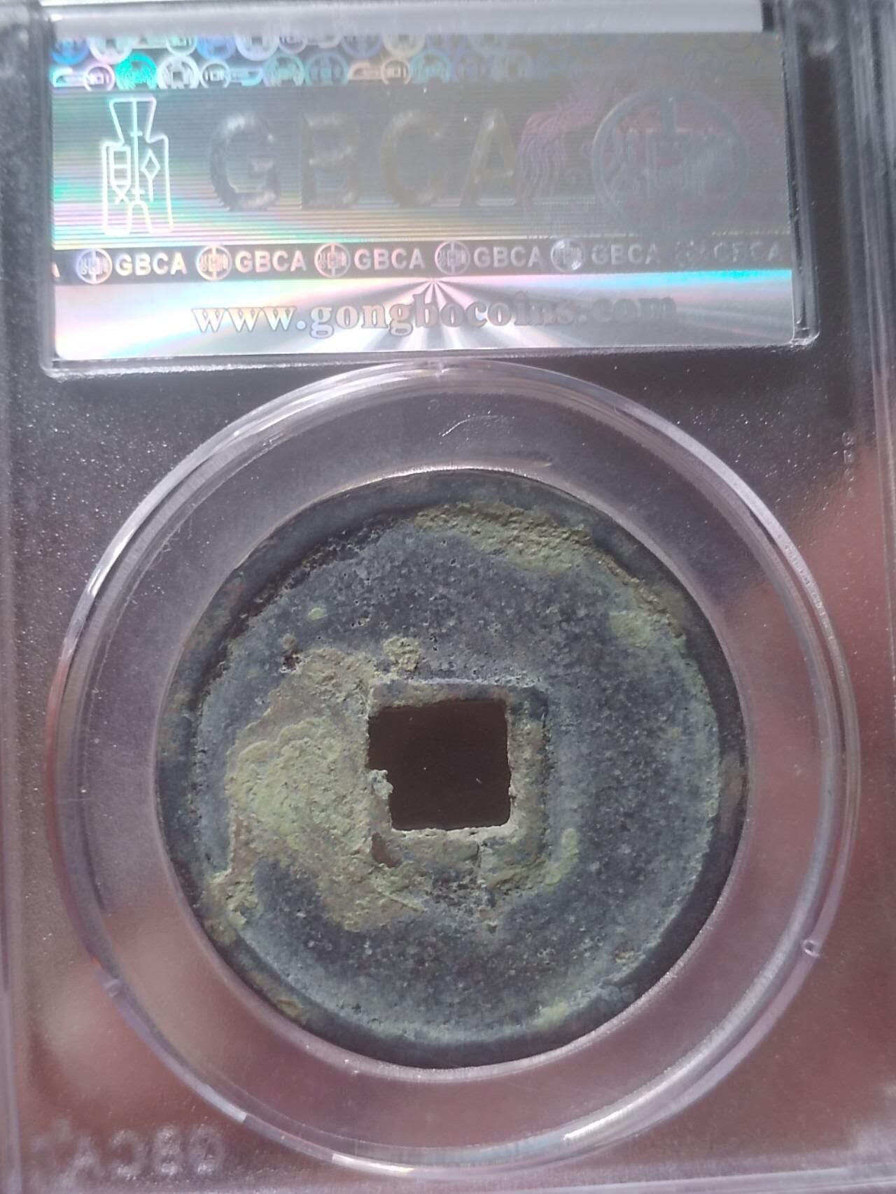 评级币 硬币 纪念币 崇宁通宝 正字。