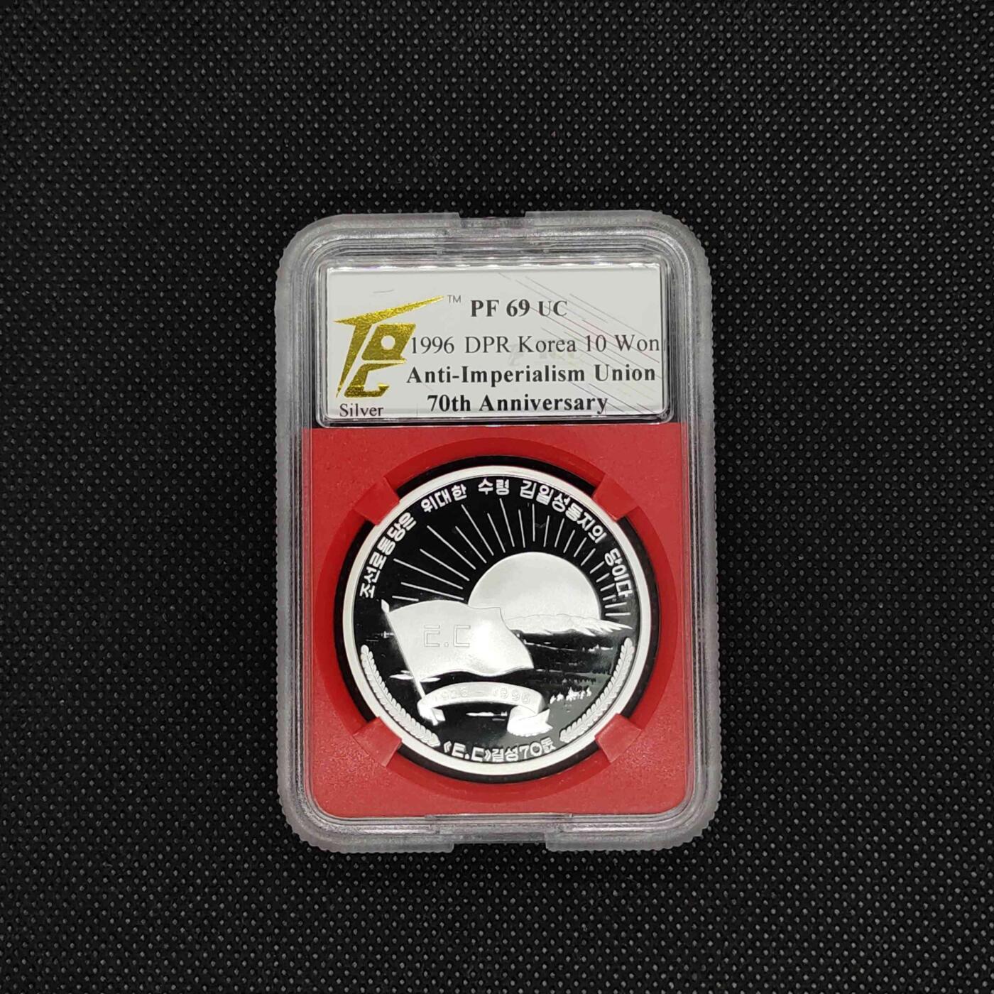 1996年朝鲜-打倒帝国主义同盟成立70周年纪念银币1盎司999纯银纪念币 TQG69