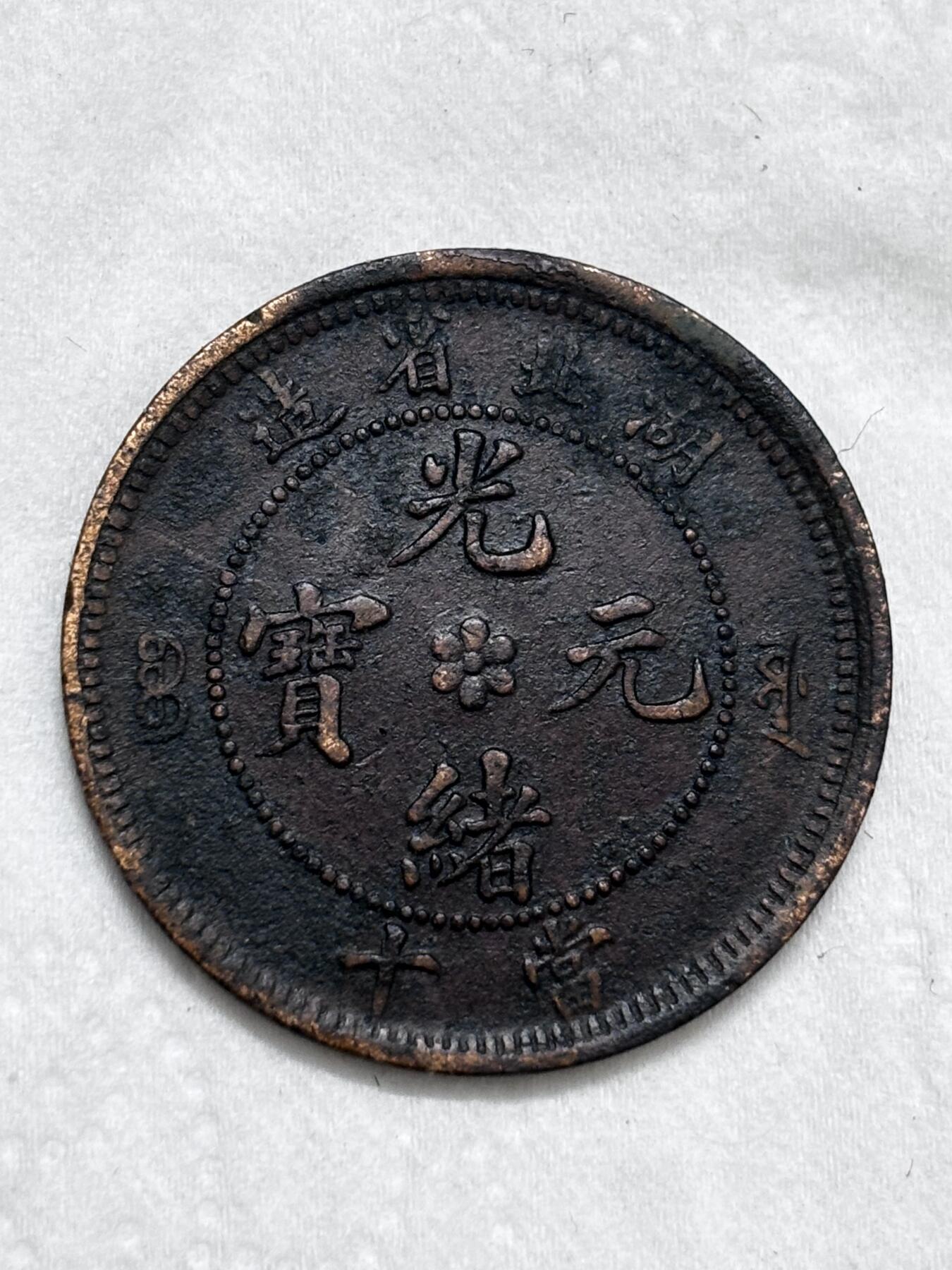 文馨钱币收藏第 296 场，长期接代拍业务 光绪元宝湖北省造