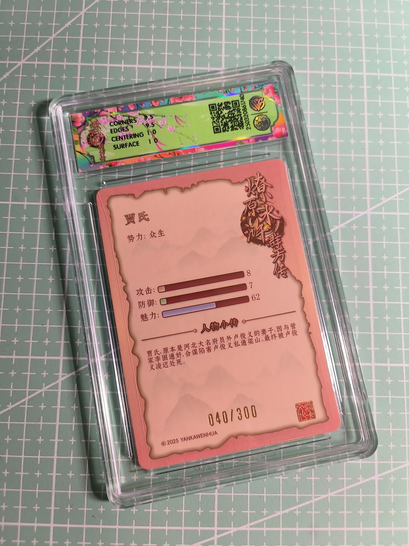 C先生卡牌 第24期  零抽层收拍品，送拍加微私聊 【限编折光】焱卡文化×玲姐《水浒群芳传》040/300编 贾氏 10G