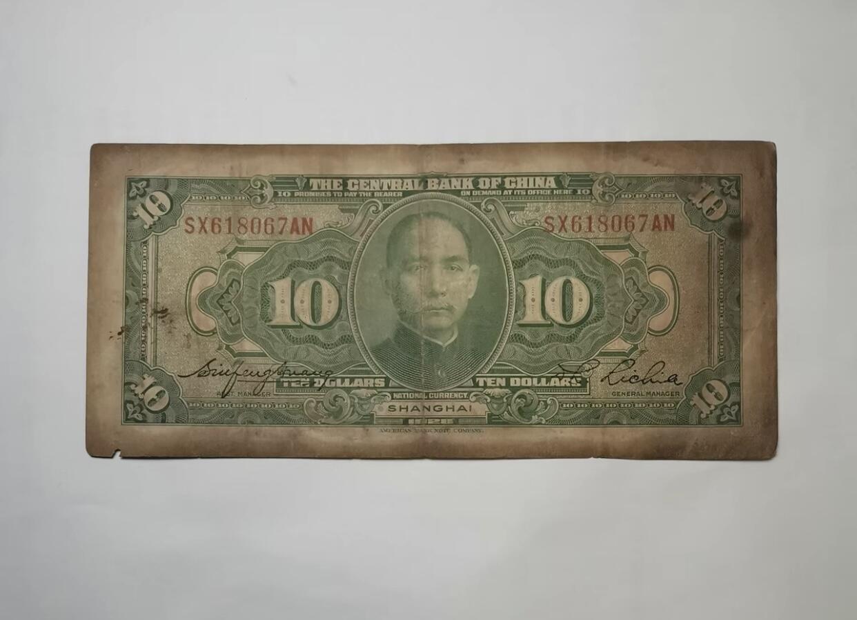 江南纸专场 民国纸币