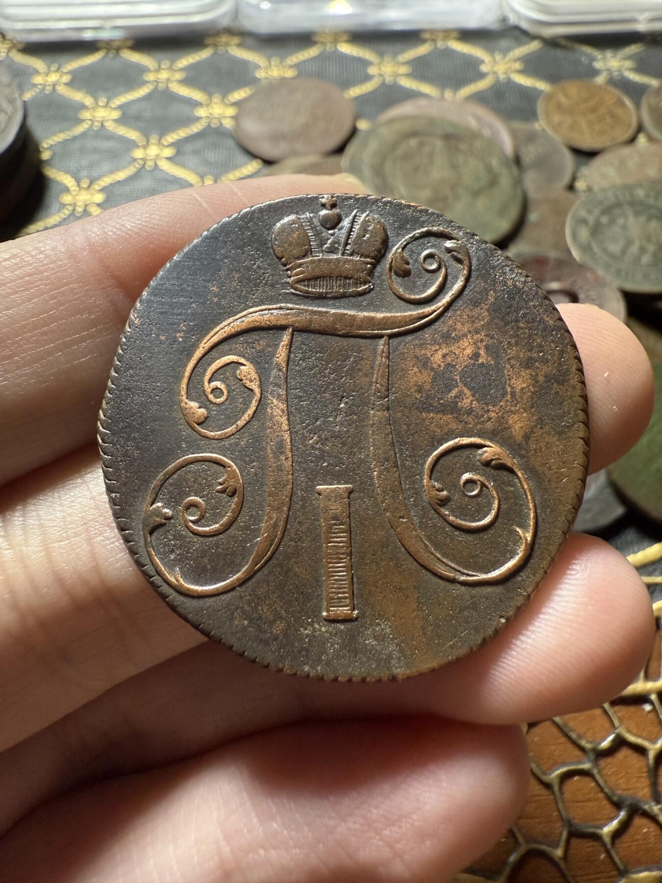 南宋泉阁俄币 外币 国币 专场第二十二期 【送拍无额外佣金】 沙俄 保罗一世 1801年 2戈比铜币 EM厂 通货好品