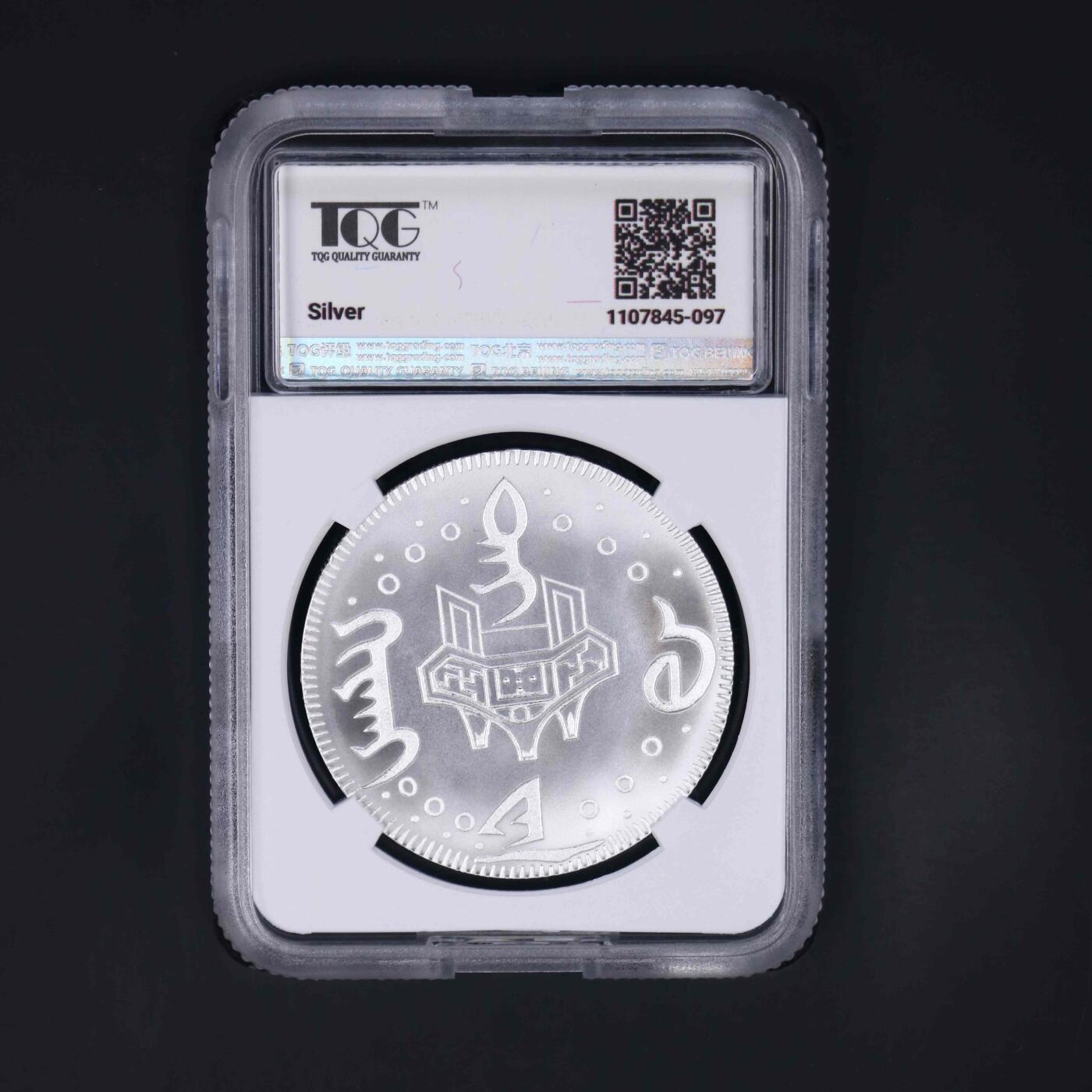 2025年 朝鲜-道光寿饼（老公银）银元 复刻纪念币 27克999纯银 TQG评级70分 发行量300枚