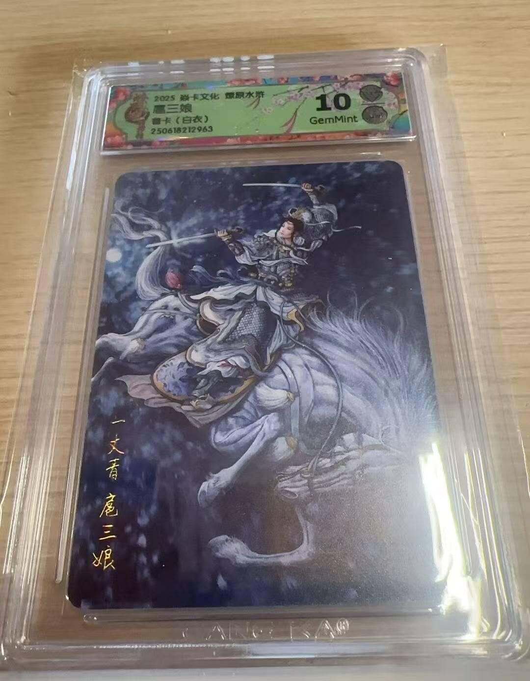 满赠PR！！龙虎卡牌-七八场（满200元包邮，无佣金，每周六结拍，欢迎送拍） 普卡评级卡 燎原焱卡 燎原水浒 黄子鉴 - 扈三娘（白衣） 9.5G