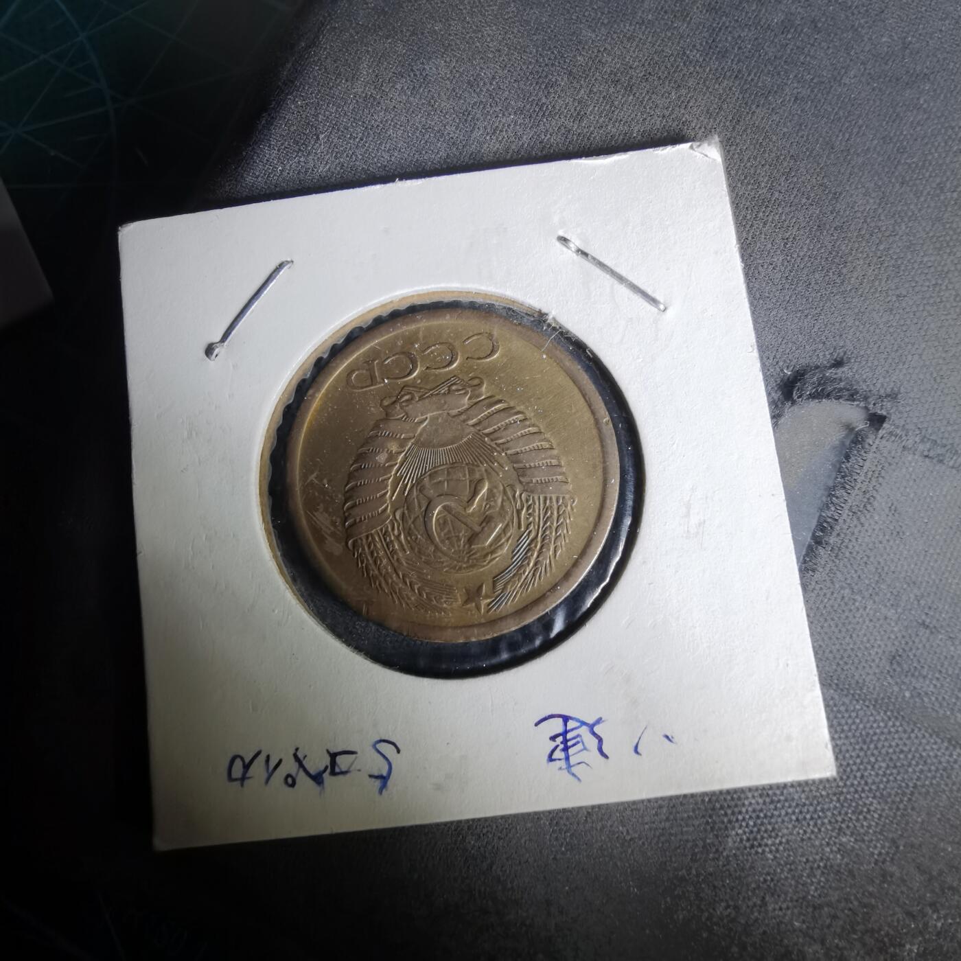 沼泽如烟--第1019场 苏联1961年5戈比