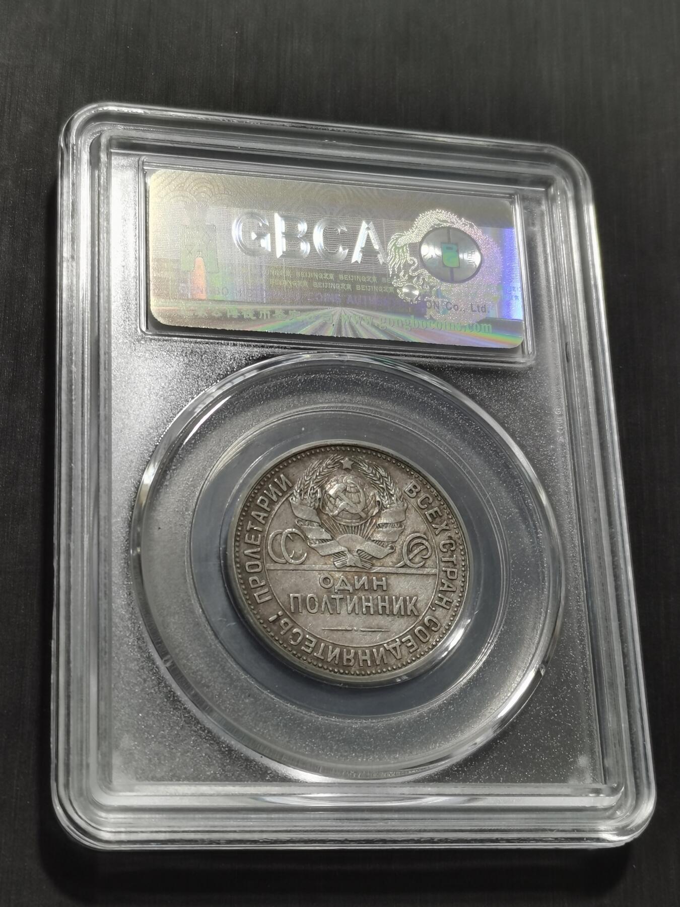 天下钱庄专场欢迎参拍 苏联打铁50戈比银币