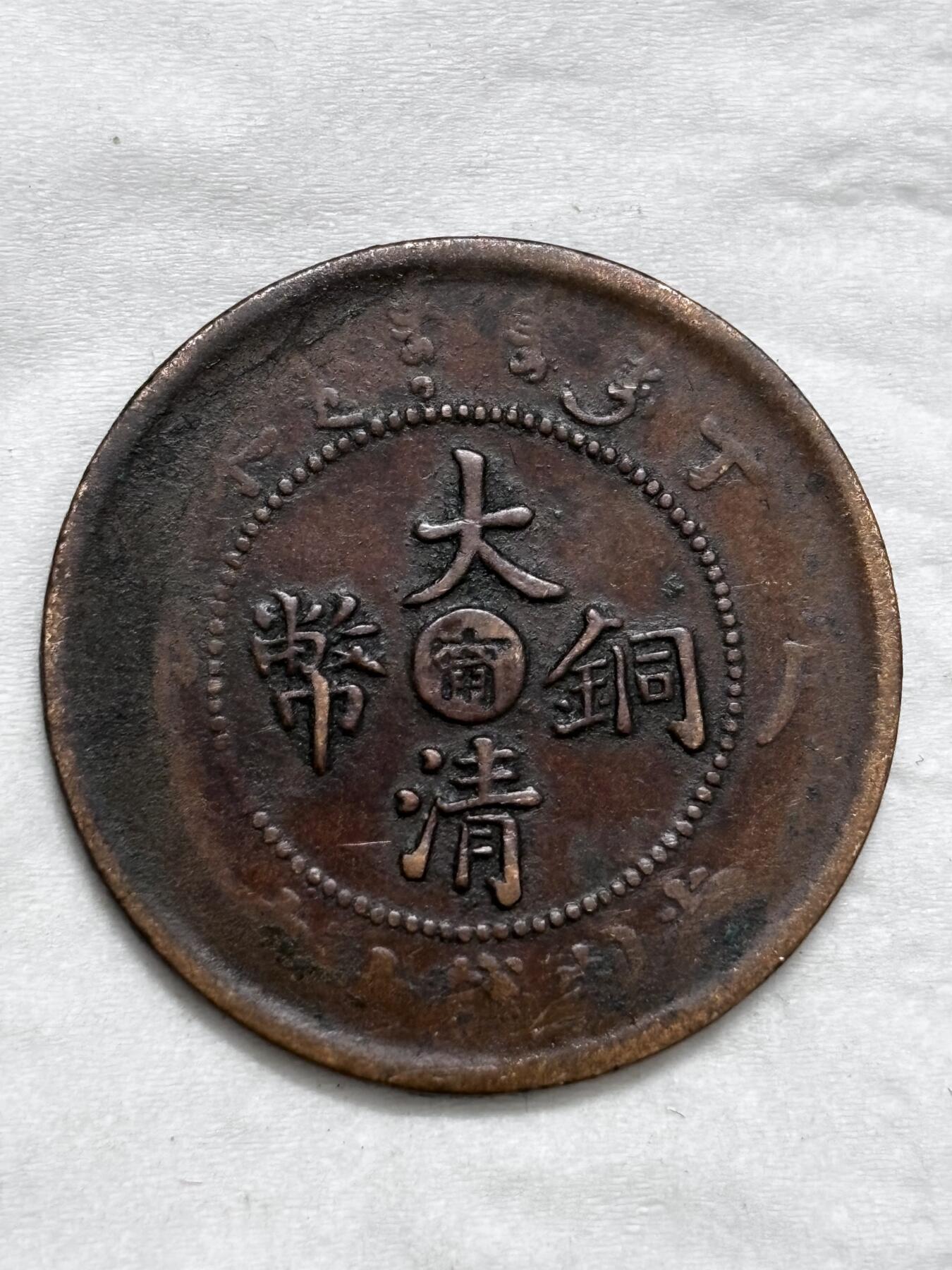 文馨钱币收藏第 296 场，长期接代拍业务 大清铜币中心甯