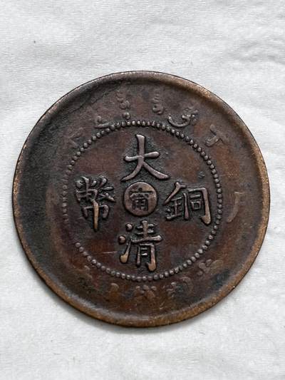 文馨钱币收藏第 296 场，长期接代拍业务 - 大清铜币中心甯