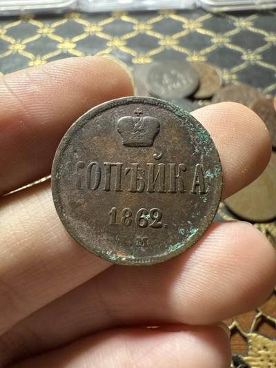 南宋泉阁俄币 外币 国币 专场第二十二期 【送拍无额外佣金】 - 沙俄 1862年 亚历山大二世1戈比小铜币 EM厂 大字版 字口还可以 通货好品