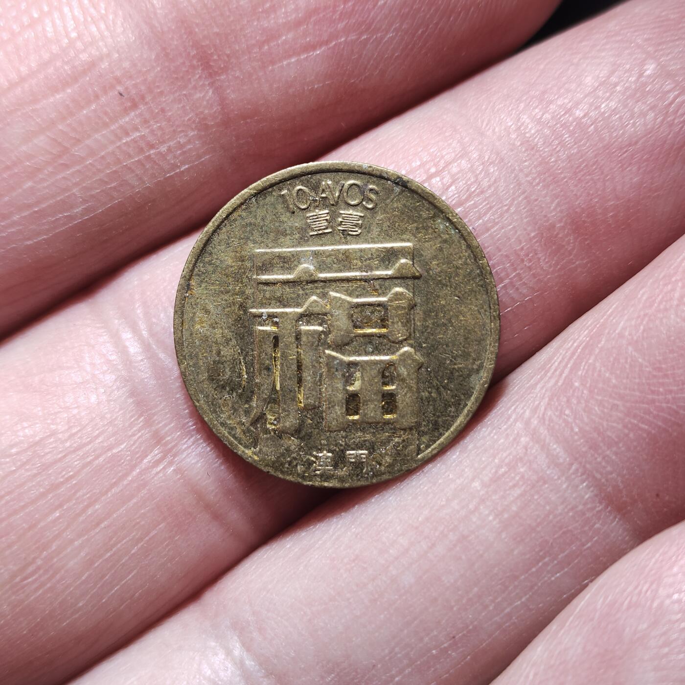 中外钱币第八场 澳门福字一毫